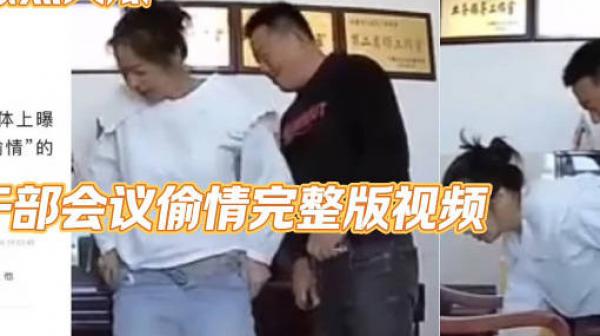 居委会干部会议偷情完整版